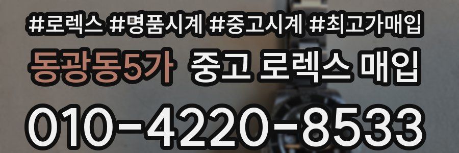 동광동5가 중고 로렉스 매입