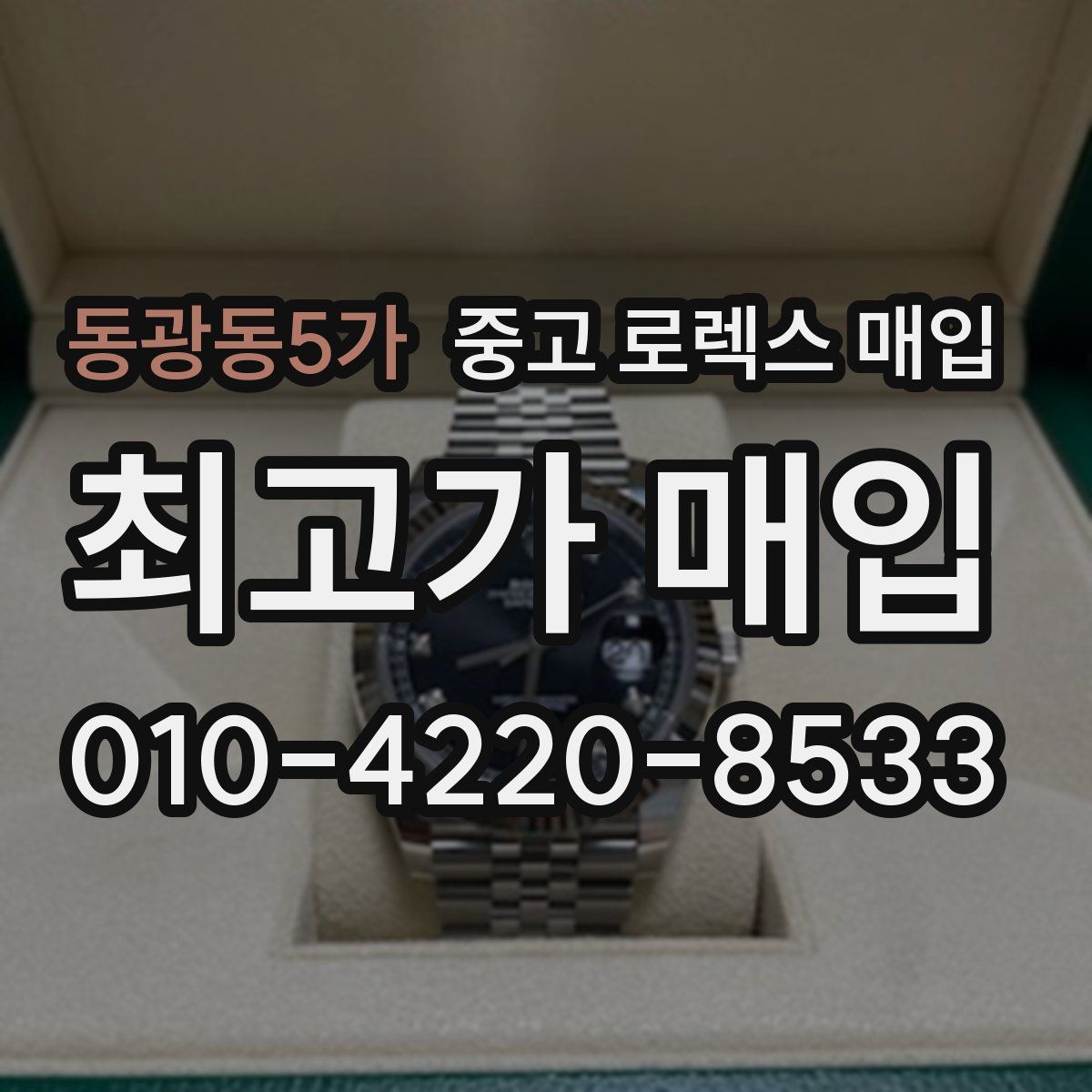 동광동5가 중고 로렉스 매입
