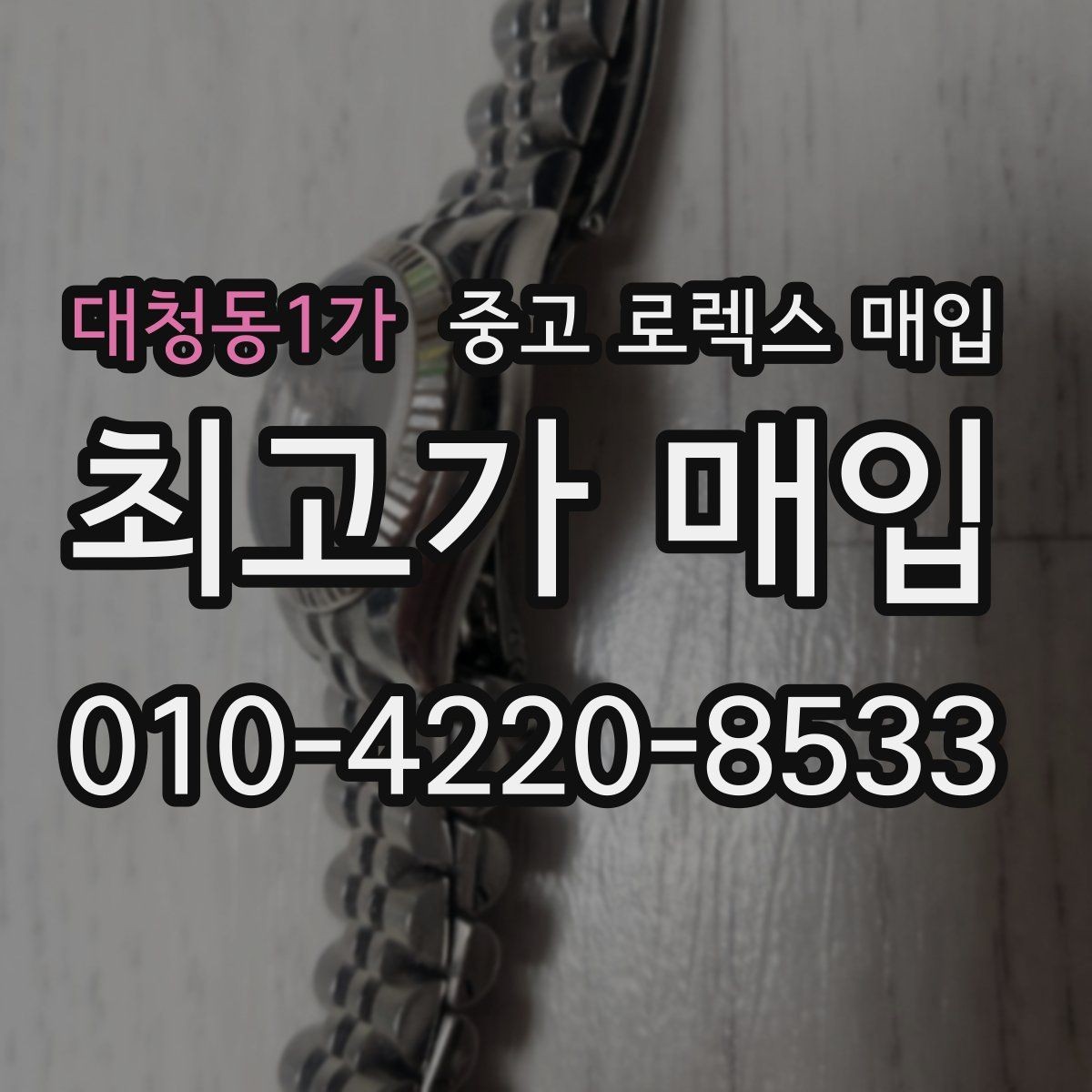 대청동1가 중고 로렉스 매입 화이트골드와 옐로골드 차이