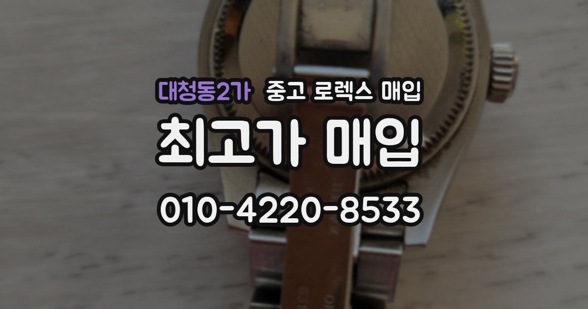 대청동2가 중고 로렉스 매입