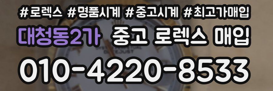 대청동2가 중고 로렉스 매입