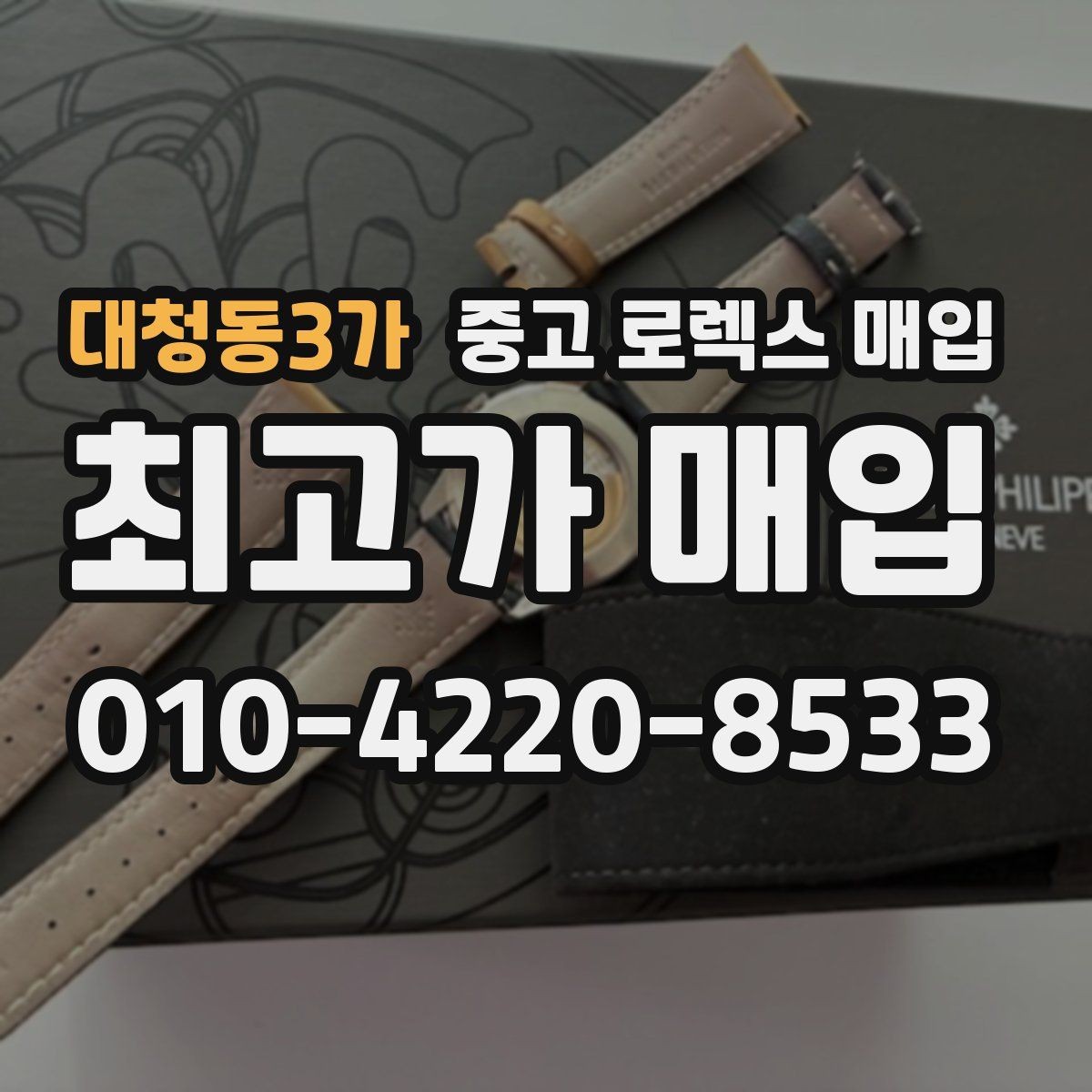 대청동3가 중고 로렉스 매입 사파이어 유리 상태가 중요한 이유