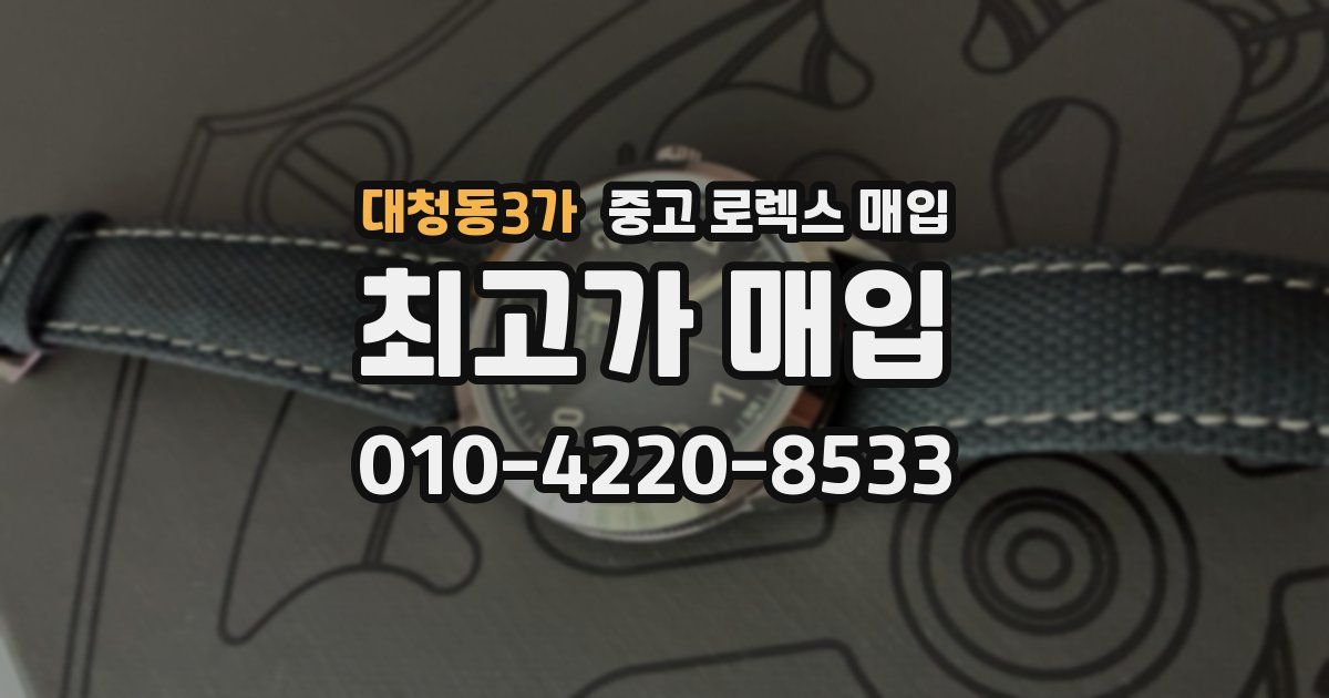 대청동3가 중고 로렉스 매입