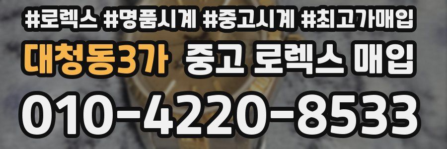대청동3가 중고 로렉스 매입