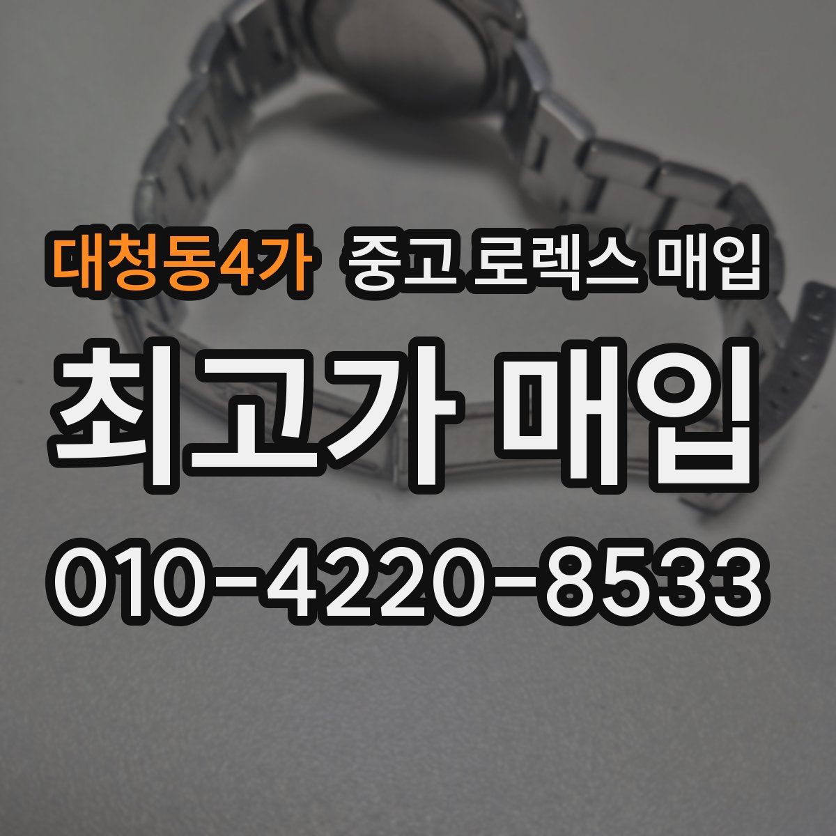 대청동4가 중고 로렉스 매입