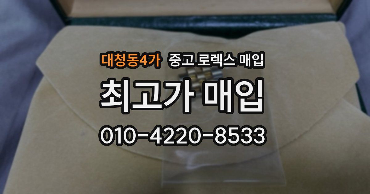 대청동4가 중고 로렉스 매입