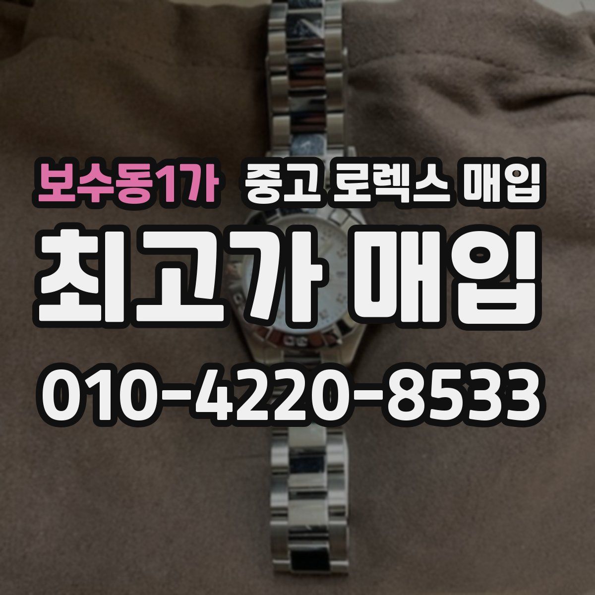 보수동1가 중고 로렉스 매입