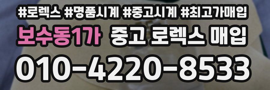 보수동1가 중고 로렉스 매입