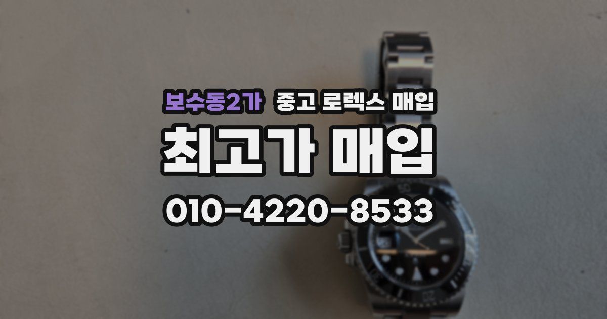 보수동2가 중고 로렉스 매입