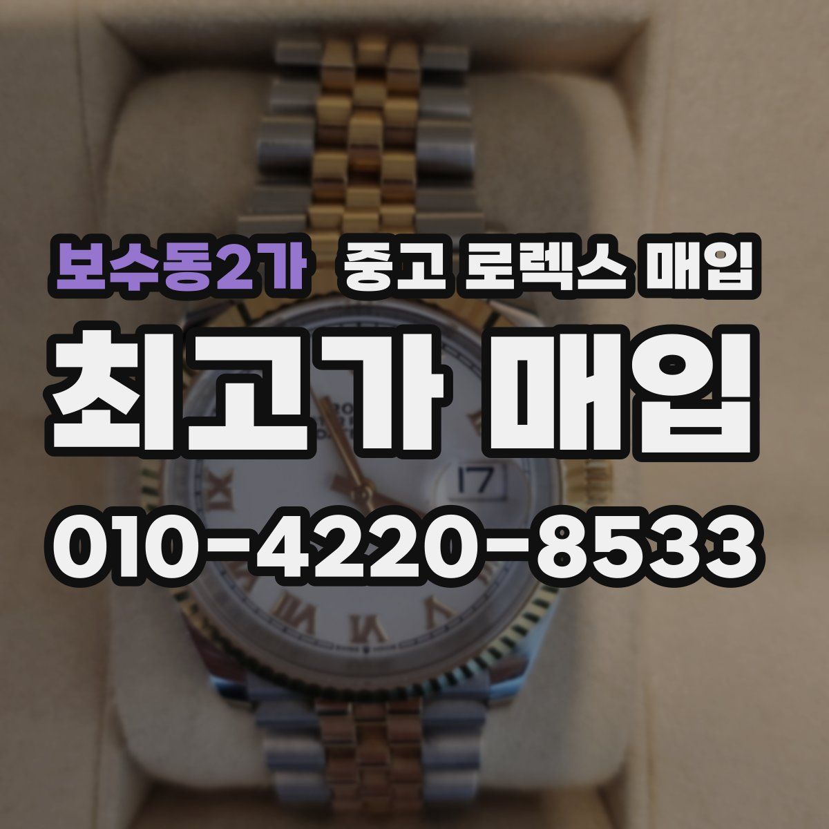 보수동2가 중고 로렉스 매입