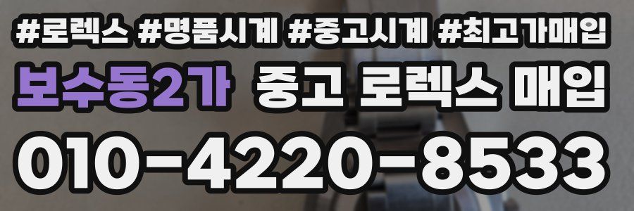 보수동2가 중고 로렉스 매입