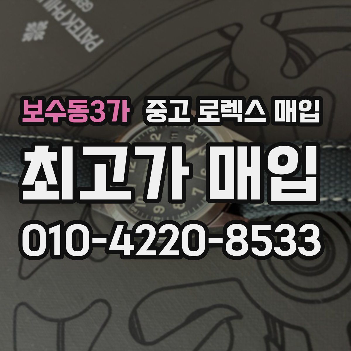 보수동3가 중고 로렉스 매입