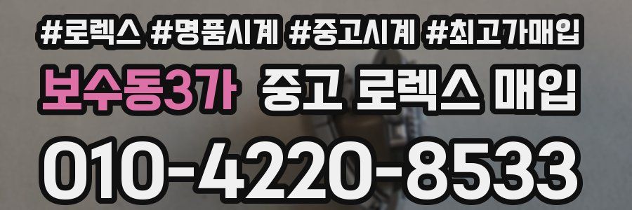 보수동3가 중고 로렉스 매입