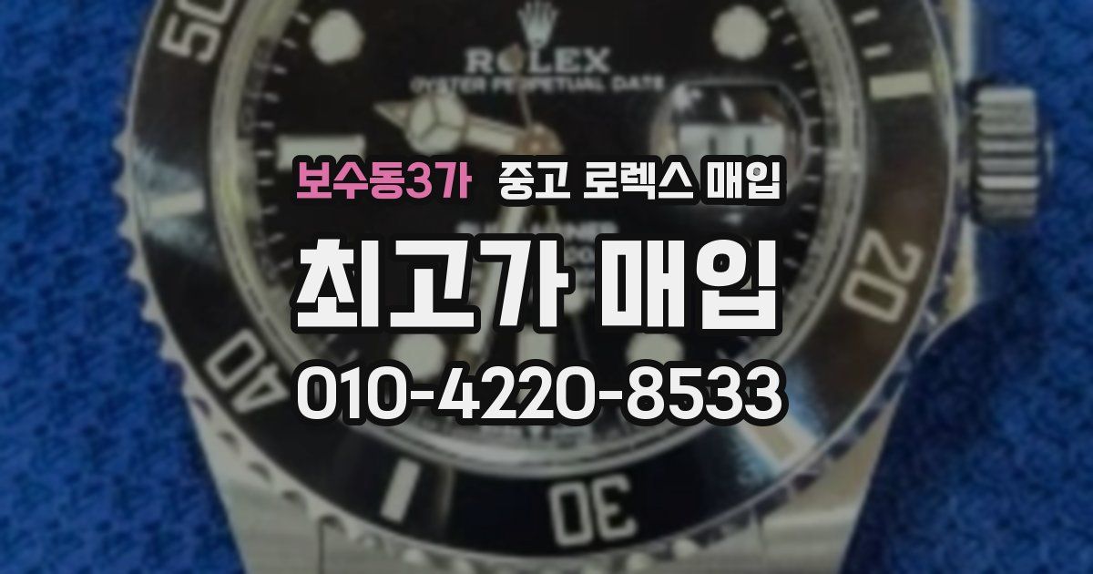 보수동3가 중고 로렉스 매입