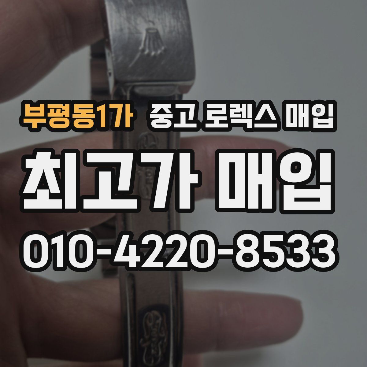 부평동1가 중고 로렉스 매입