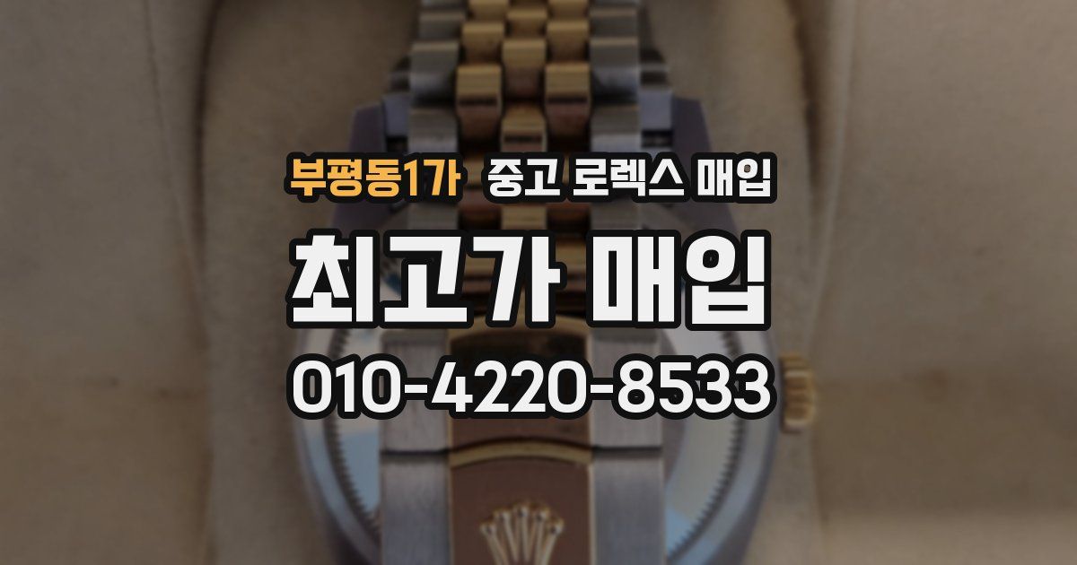 부평동1가 중고 로렉스 매입