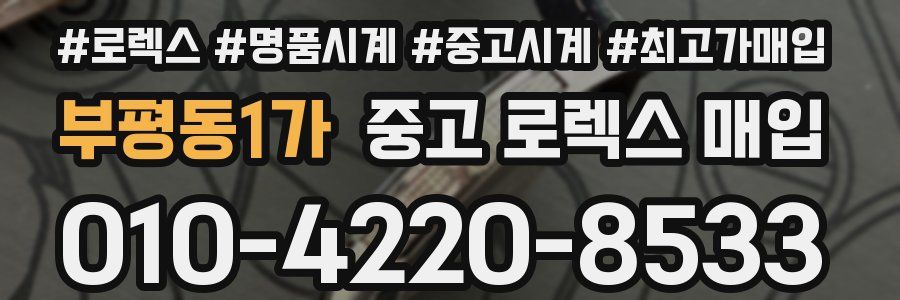 부평동1가 중고 로렉스 매입