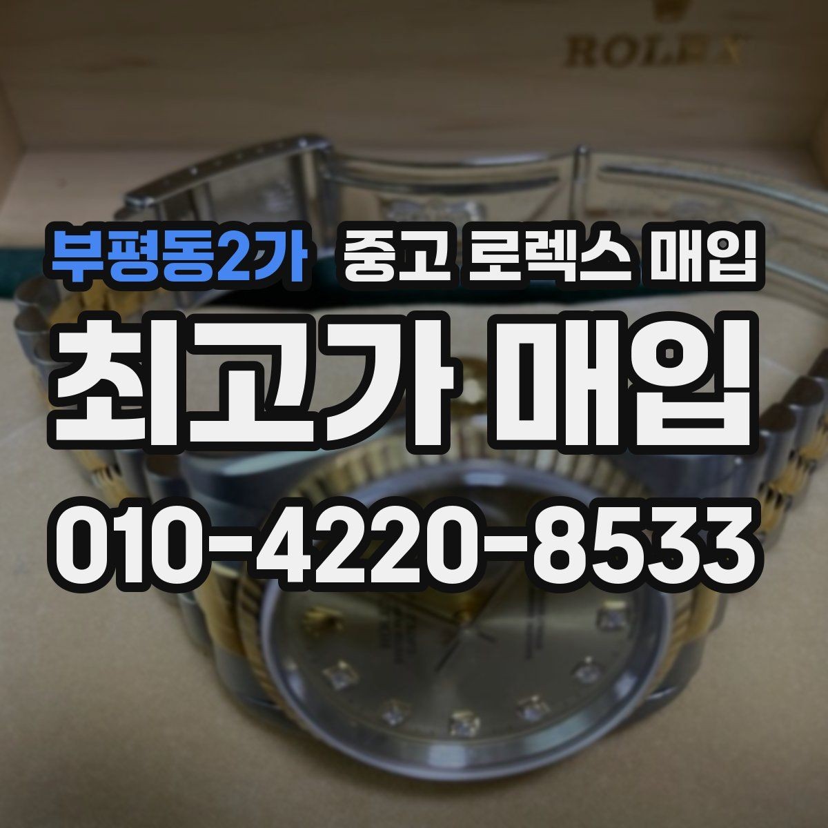 부평동2가 중고 로렉스 매입 사파이어 유리 상태가 중요한 이유