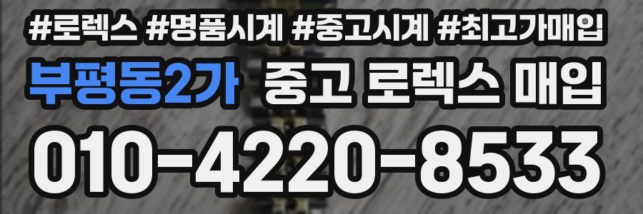 부평동2가 중고 로렉스 매입