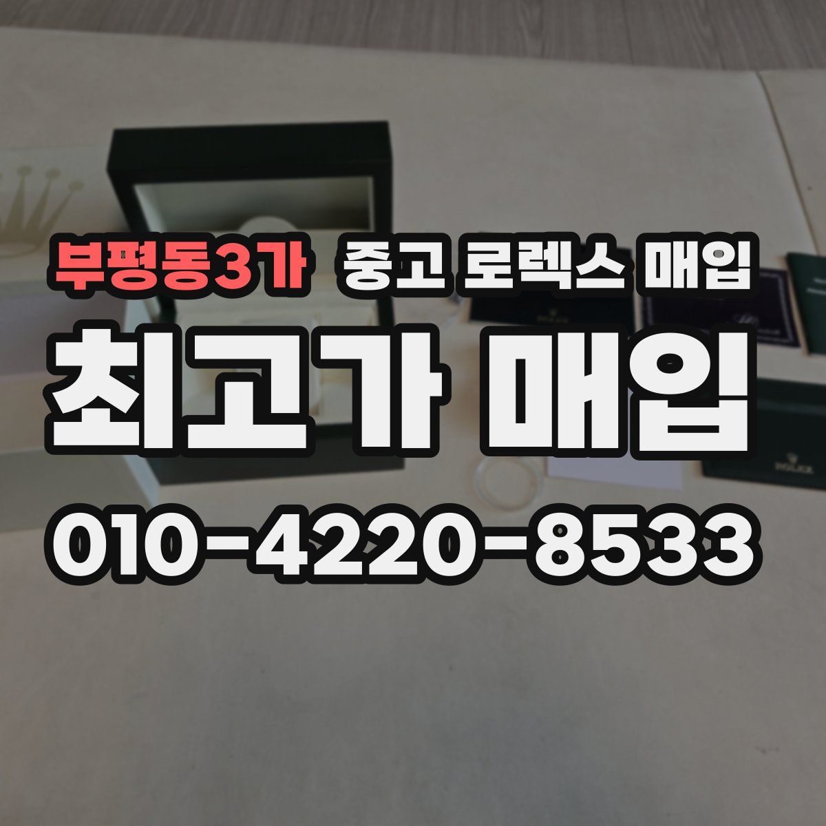 부평동3가 중고 로렉스 매입