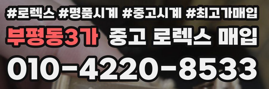 부평동3가 중고 로렉스 매입