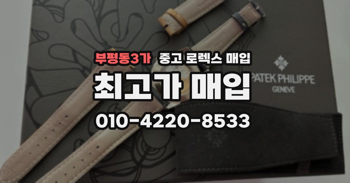 부평동3가 중고 로렉스 매입