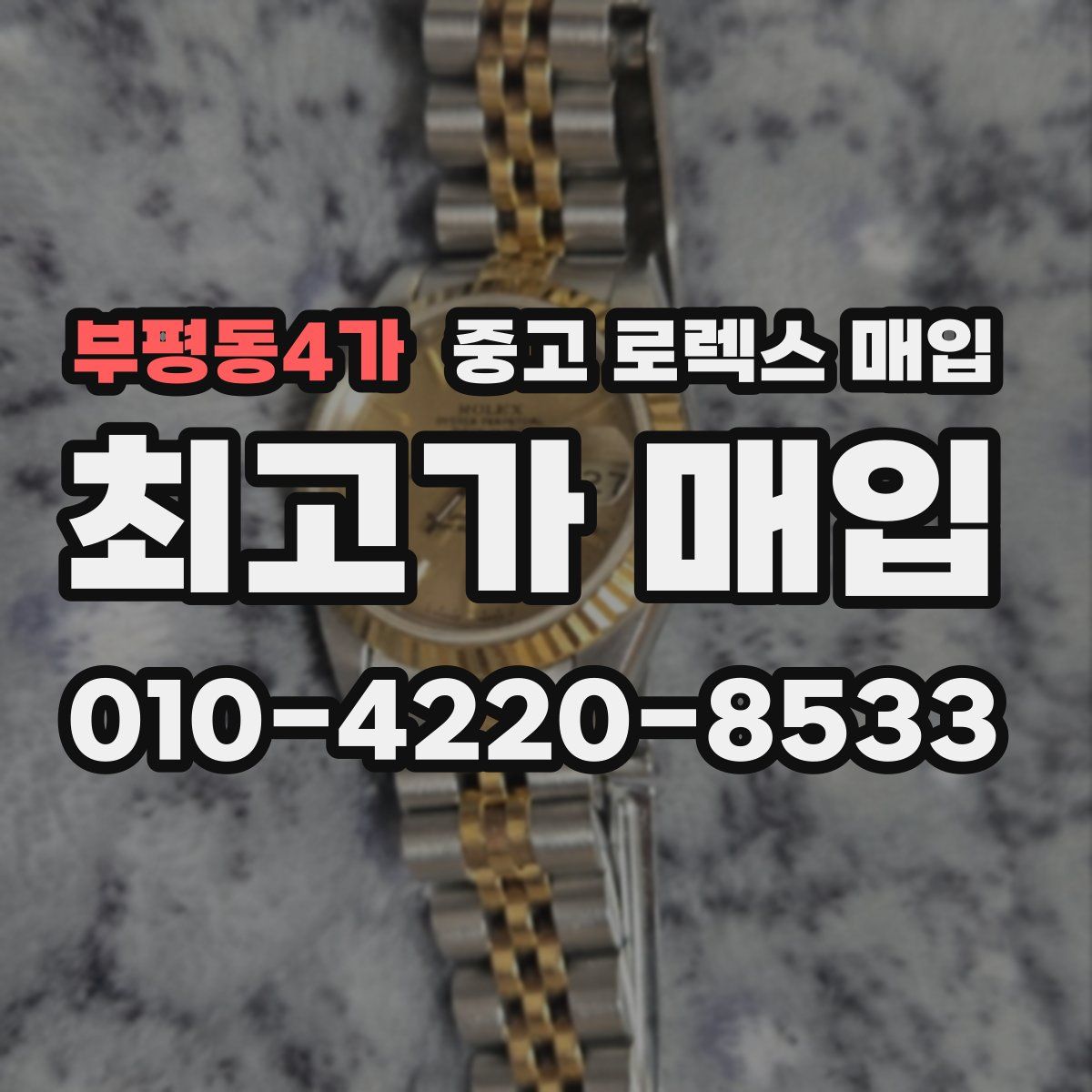 부평동4가 중고 로렉스 매입
