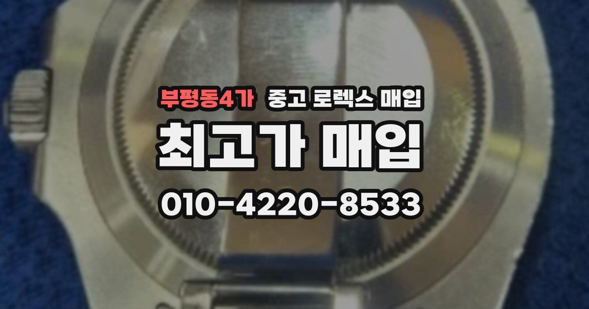 부평동4가 중고 로렉스 매입