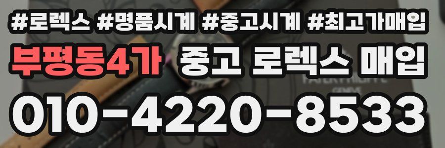 부평동4가 중고 로렉스 매입