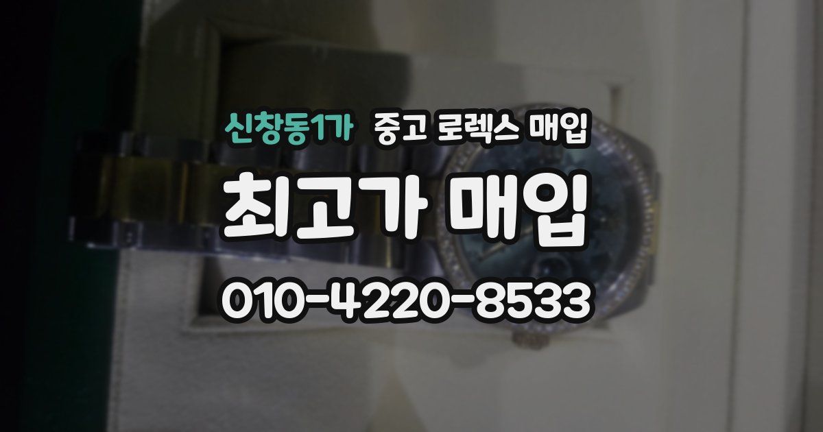 신창동1가 중고 로렉스 매입