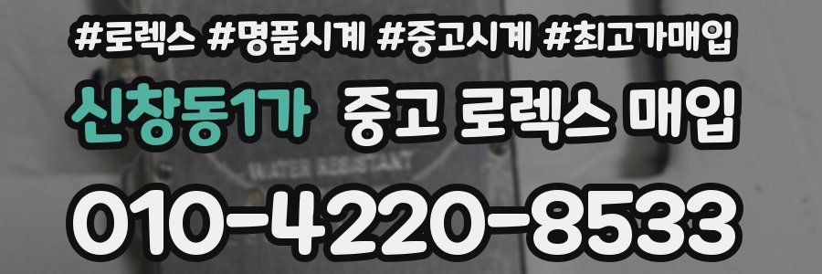 신창동1가 중고 로렉스 매입