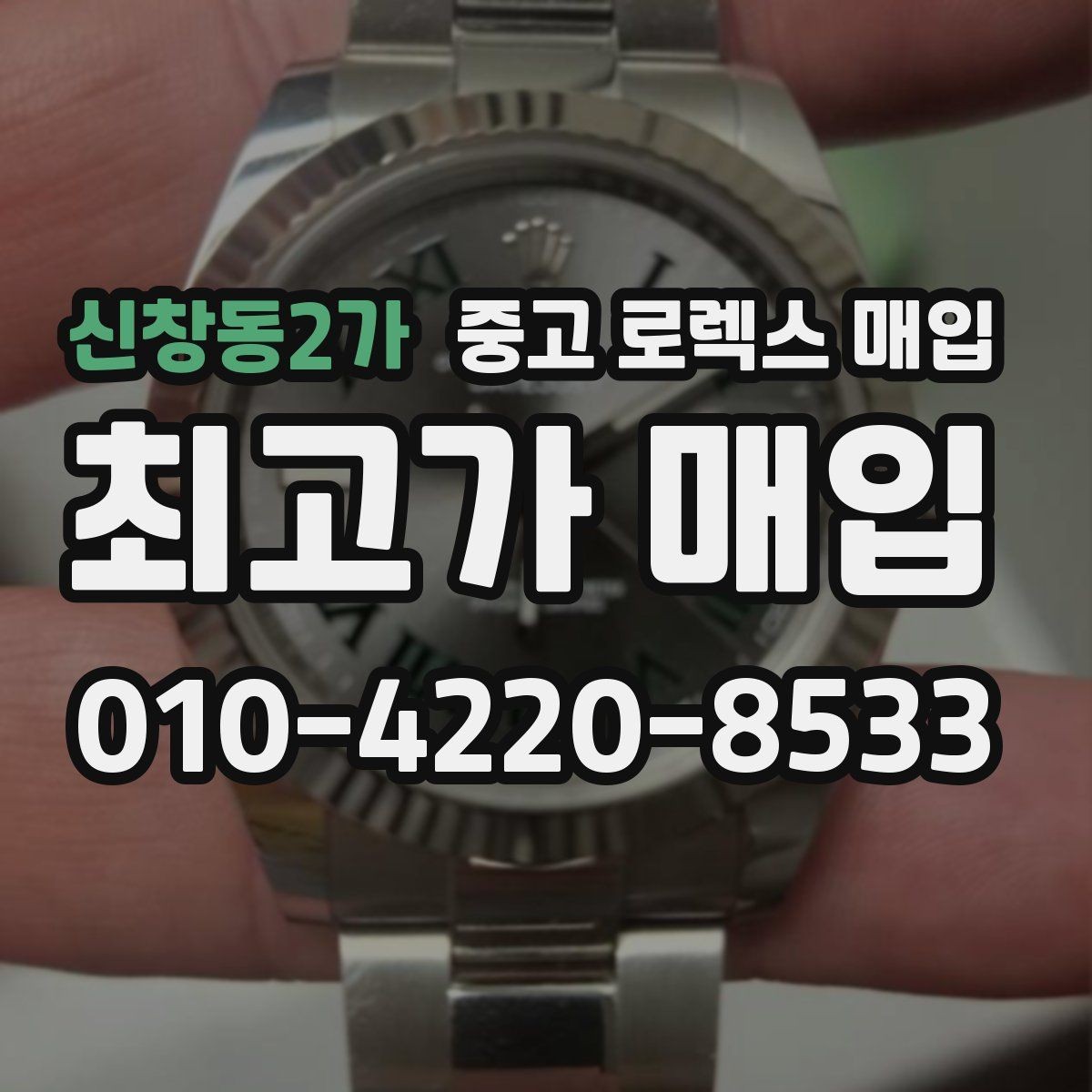 신창동2가 중고 로렉스 매입 방문 매입과 택배 매입 비교