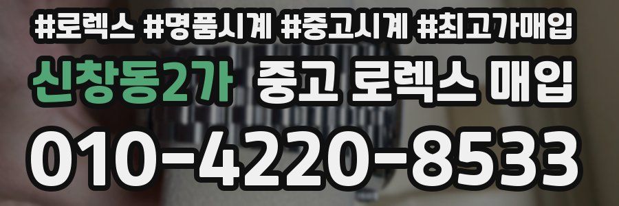 신창동2가 중고 로렉스 매입