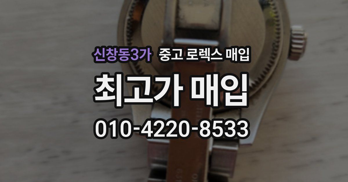 신창동3가 중고 로렉스 매입
