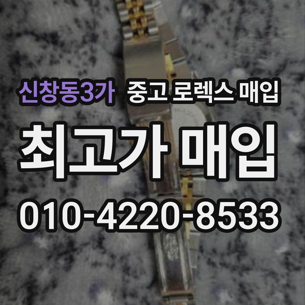 신창동3가 중고 로렉스 매입