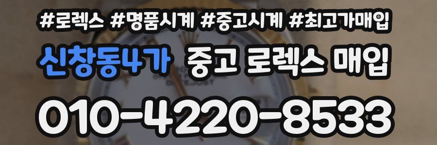 신창동4가 중고 로렉스 매입