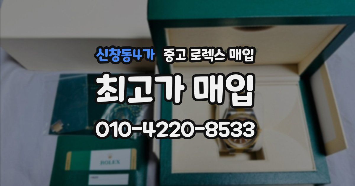 신창동4가 중고 로렉스 매입