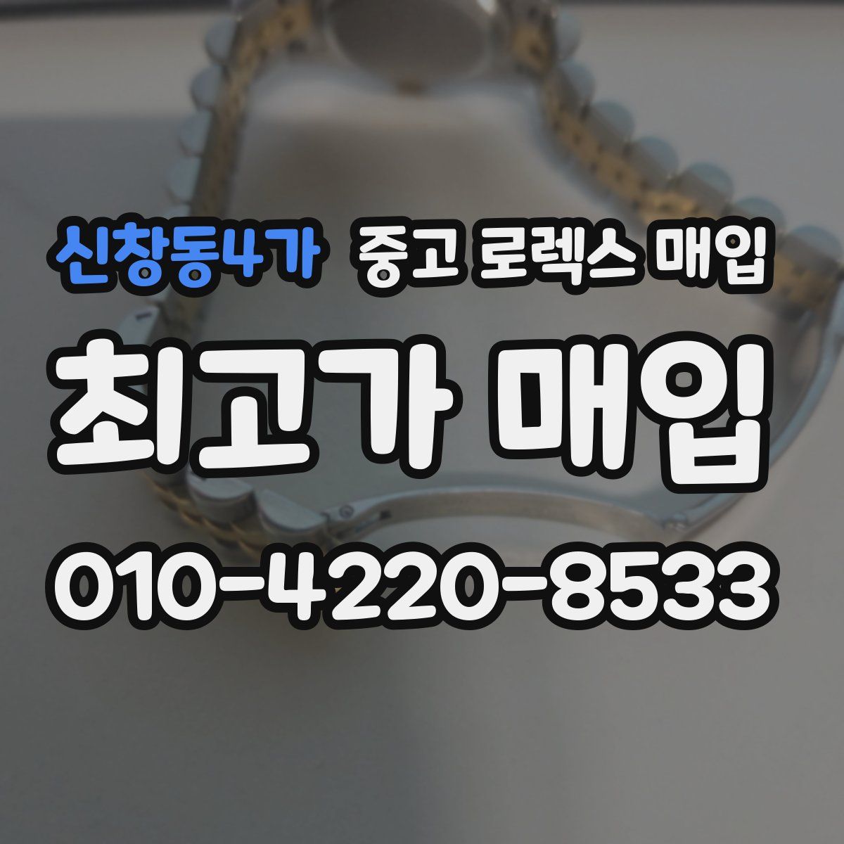 신창동4가 중고 로렉스 매입