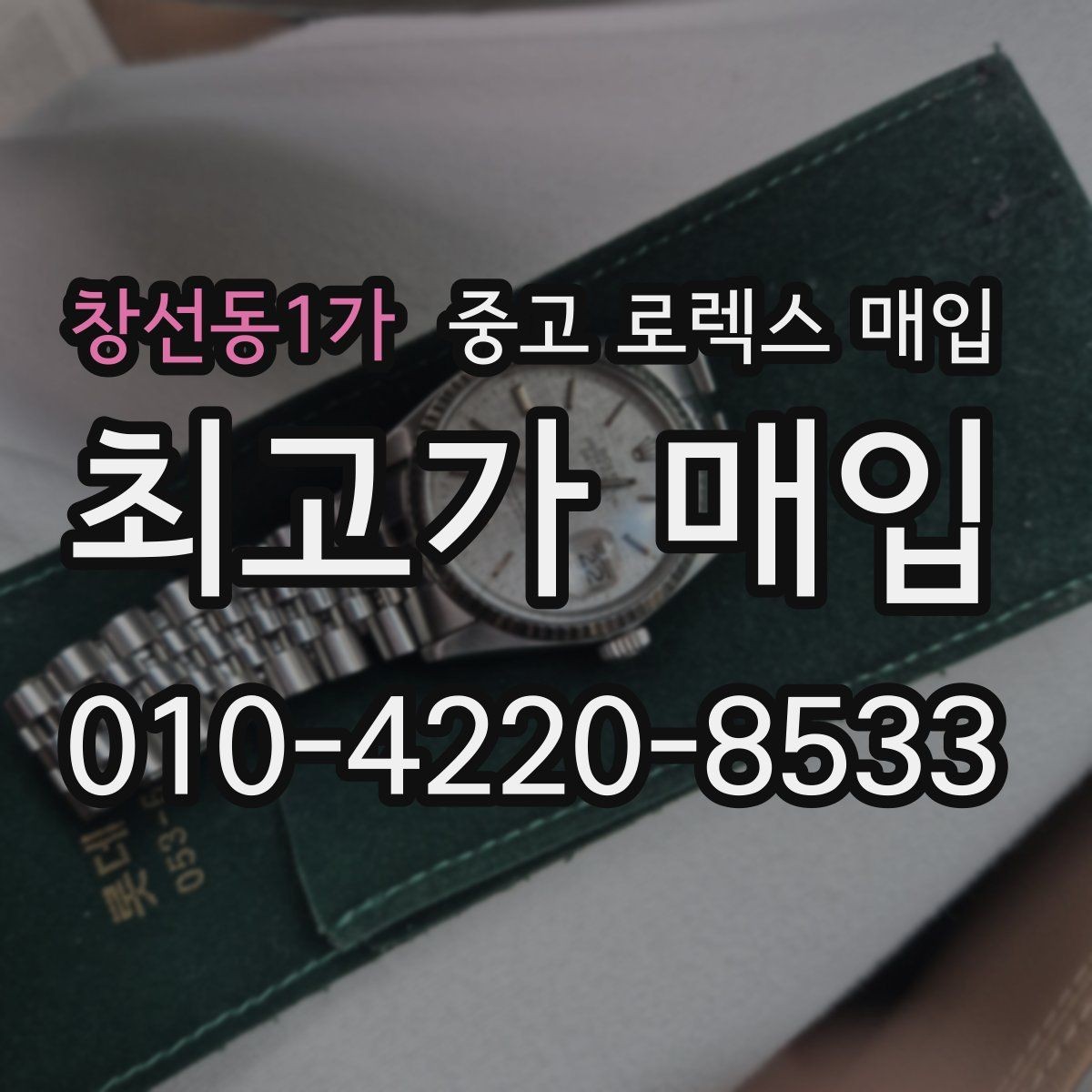 창선동1가 중고 로렉스 매입 구성품 사진을 꼭 찍어야 할까