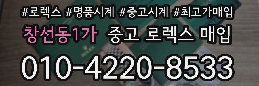 창선동1가 중고 로렉스 매입