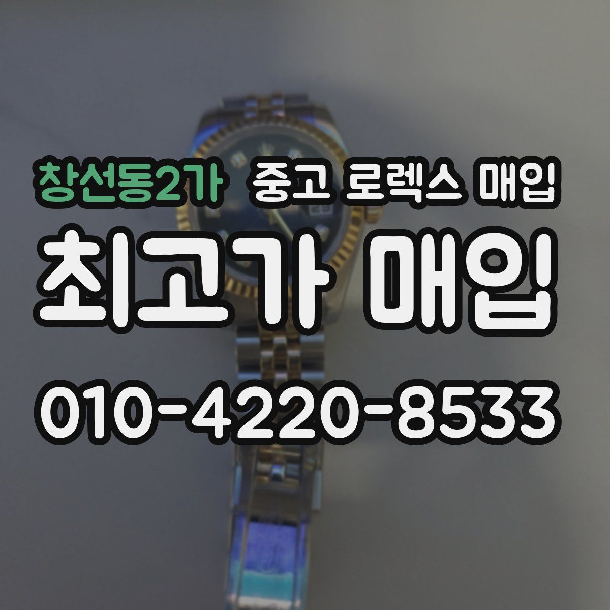 창선동2가 중고 로렉스 매입