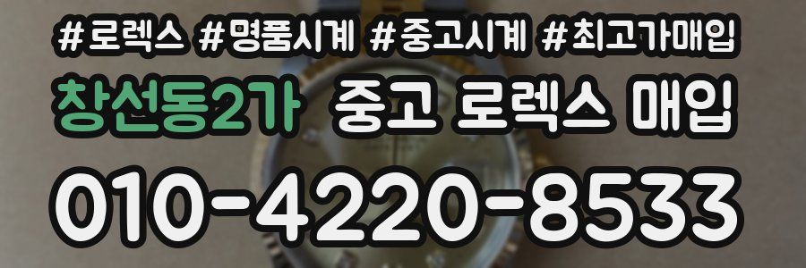 창선동2가 중고 로렉스 매입