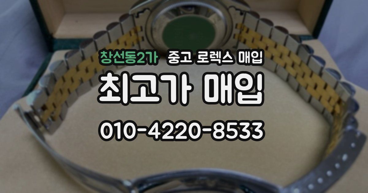 창선동2가 중고 로렉스 매입
