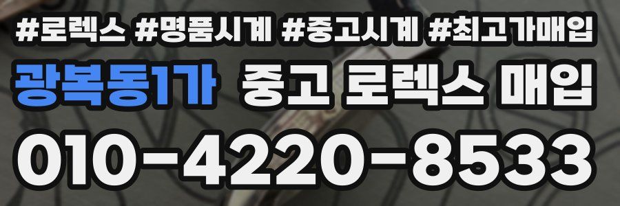 광복동1가 중고 로렉스 매입