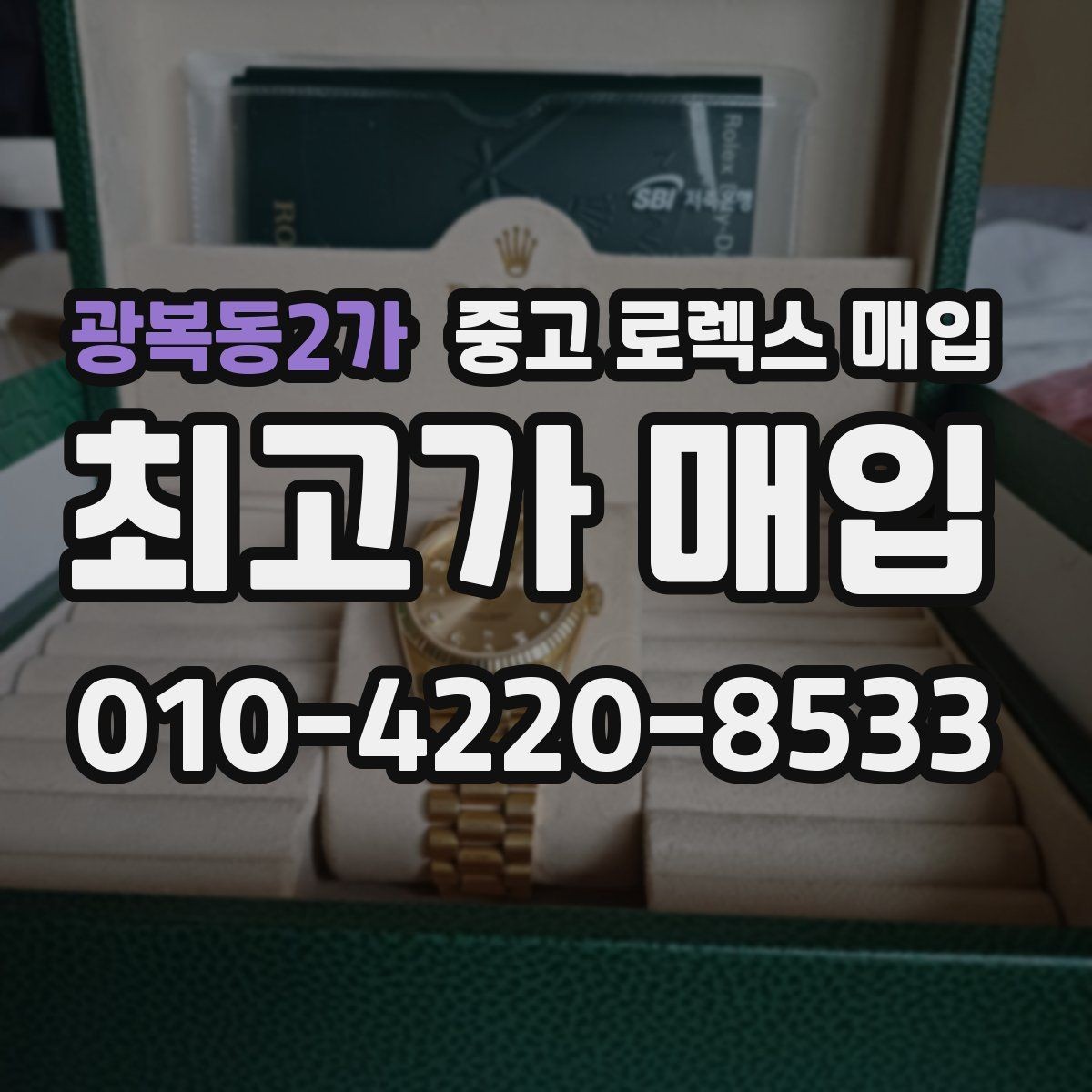 광복동2가 중고 로렉스 매입 날짜 변경이 이상하면 점검이 필요합니다