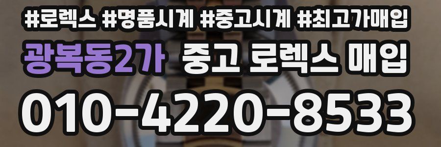 광복동2가 중고 로렉스 매입