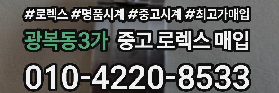 광복동3가 중고 로렉스 매입