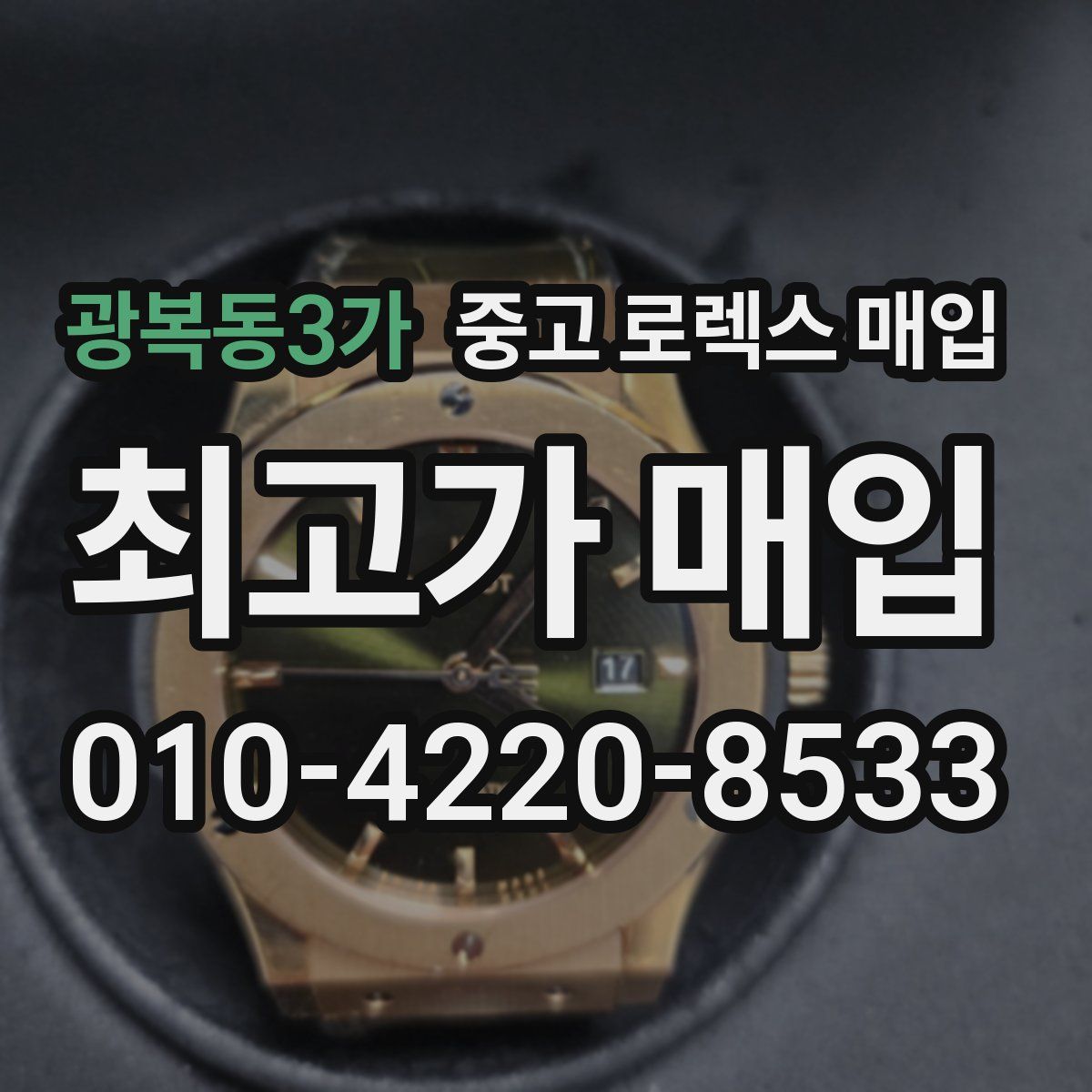 광복동3가 중고 로렉스 매입