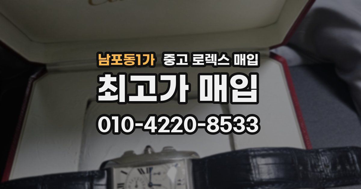 남포동1가 중고 로렉스 매입