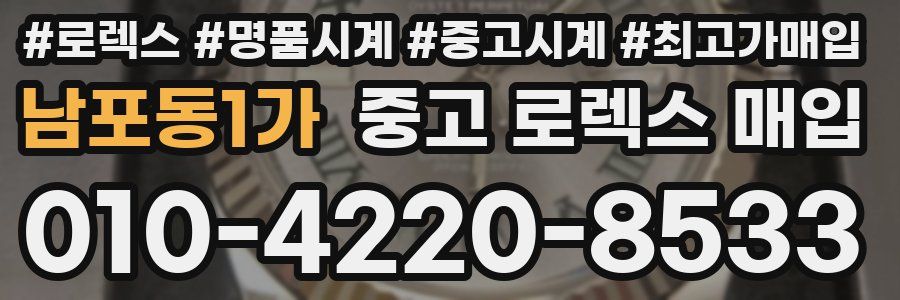 남포동1가 중고 로렉스 매입